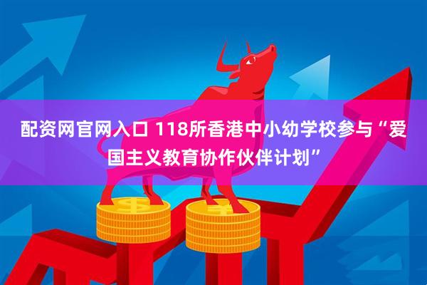 配资网官网入口 118所香港中小幼学校参与“爱国主义教育协作伙伴计划”