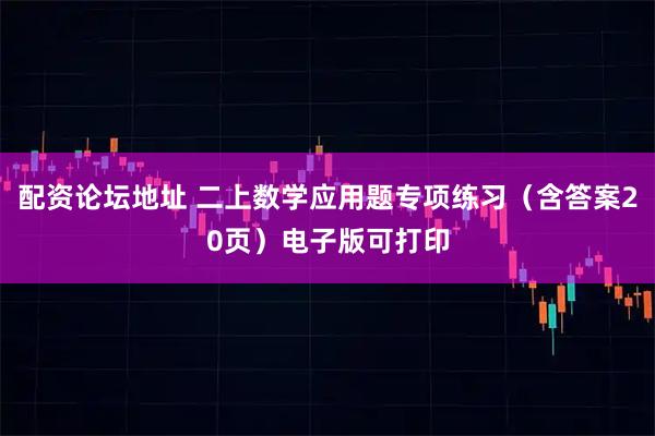 配资论坛地址 二上数学应用题专项练习（含答案20页）电子版可打印